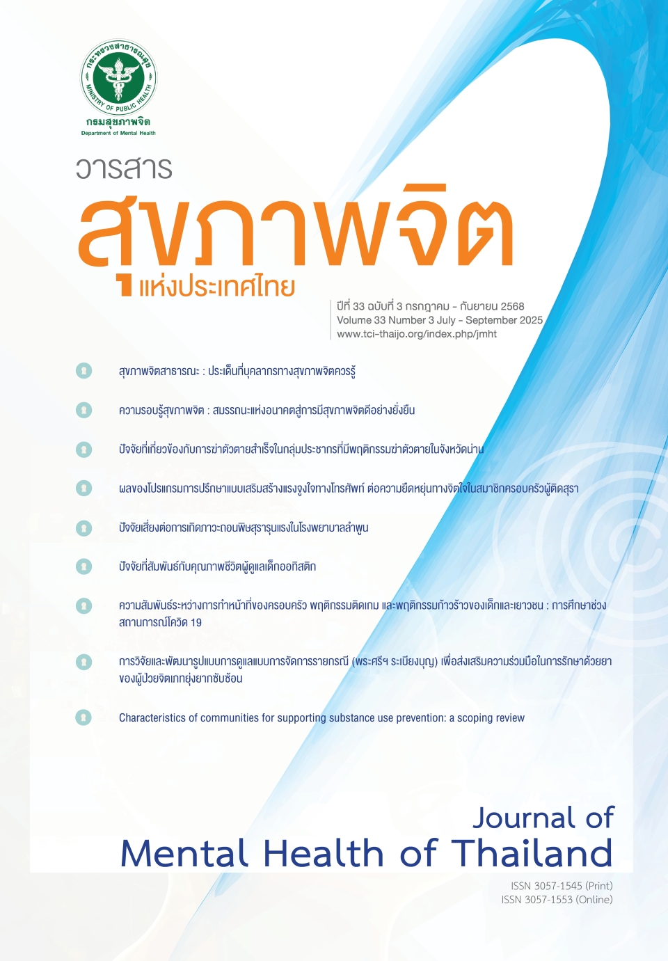 วารสารสุขภาพจิต แห่งประเทศไทย